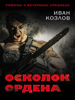 cover image of Осколок ордена